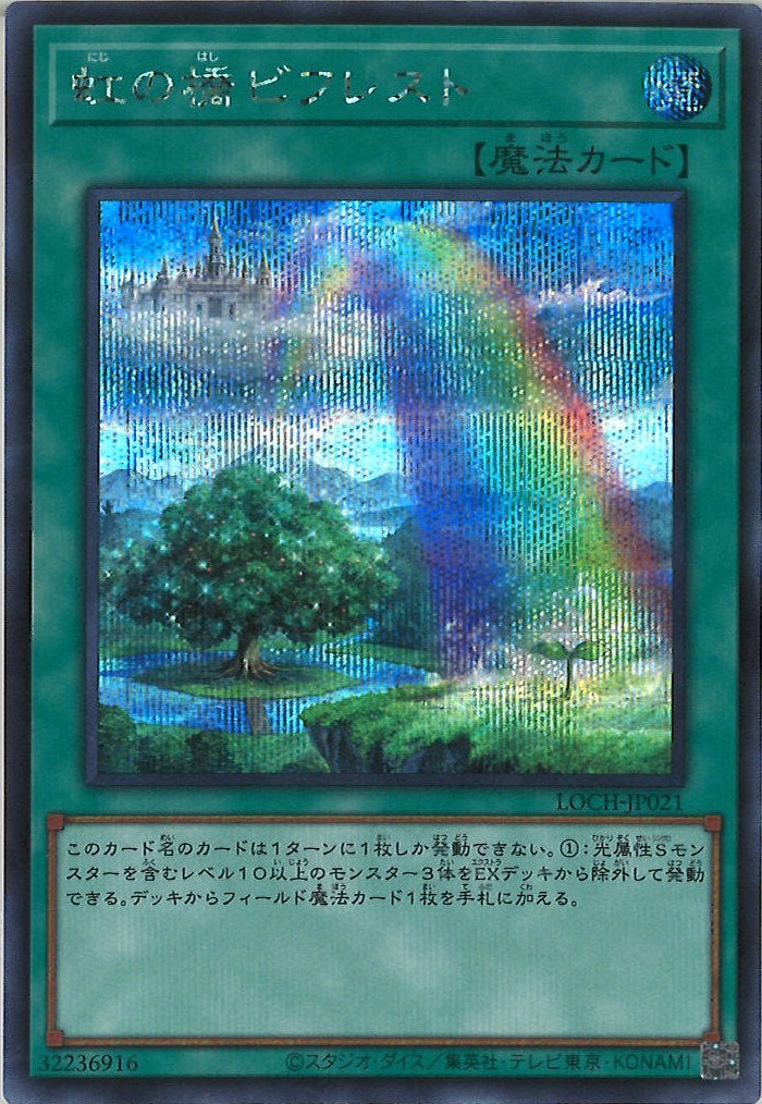 [LOCH]虹の橋 ビフレスト【シークレットレア】LOCH-JP021
