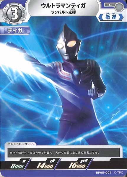 [BP05]ウルトラマンティガ　ランバルト光弾【C】BP05-007