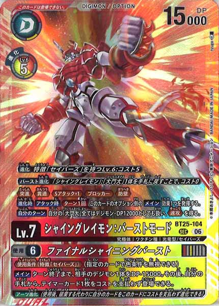 [BT-25]シャイングレイモン：バーストモード【SEC】BT25-104