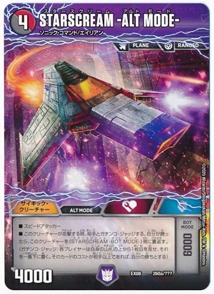 [DMEX-08]STARSCREAM －ALT MODE－／STARSCREAM －BOT MODE－【P】260a/???