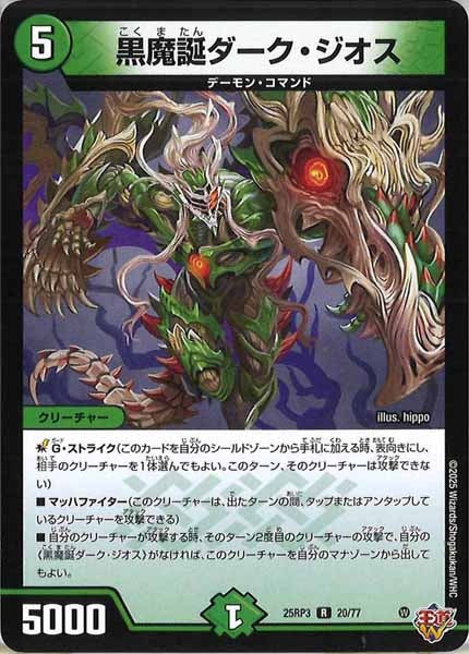 [DM25-RP3]黒魔誕ダーク・ジオス【R】20/77