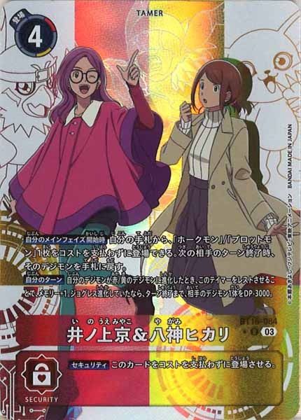 [BT-16]井ノ上京＆八神ヒカリ（パラレル★）【R】BT16-084