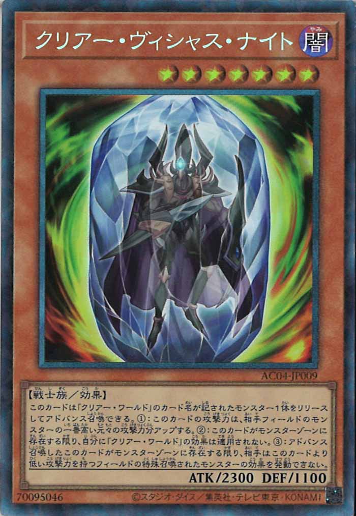 [AC04]クリアー・ヴィシャス・ナイト(コレクターズレア)AC04-JP009