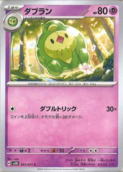 [SV5K]ダブラン【C】031/071