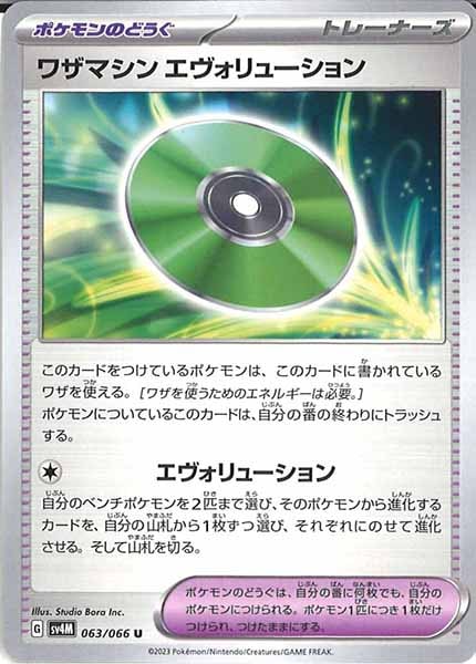 [SV4M]ワザマシン エヴォリューション【U】063/066