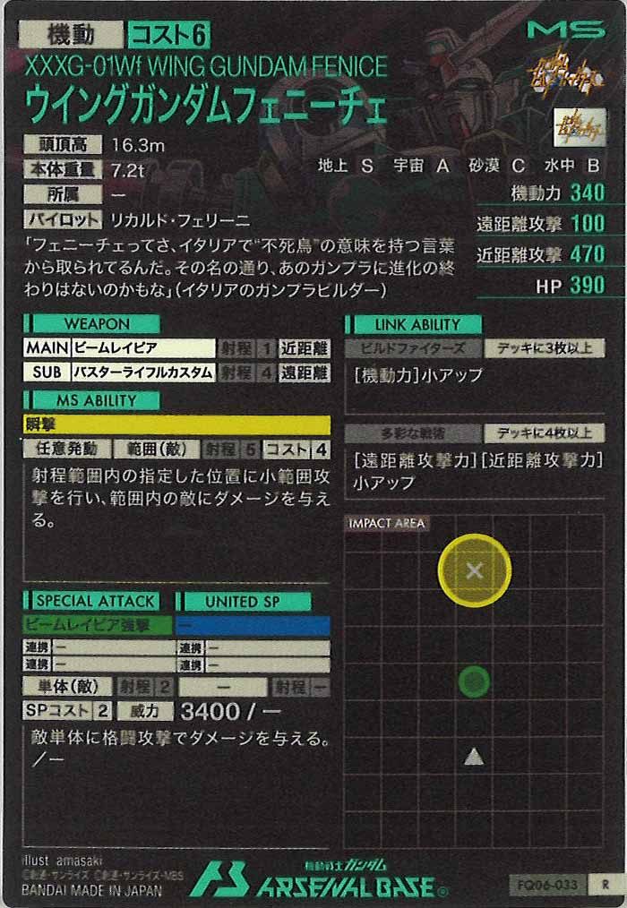 [FQ06]ウイングガンダムフェニーチェ【R】FQ06-033