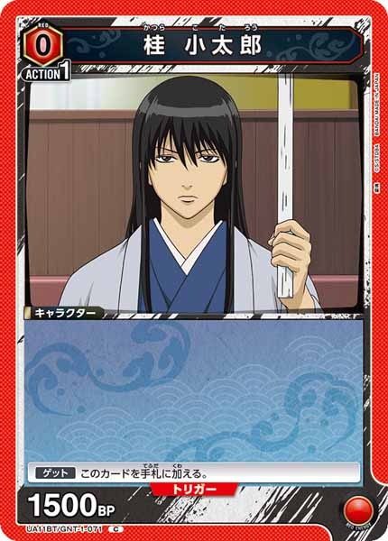 [UA11-BT]桂 小太郎【C】UA11BT/GNT-1-071