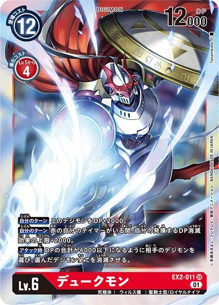 [EX-02]デュークモン【SR】EX2-011