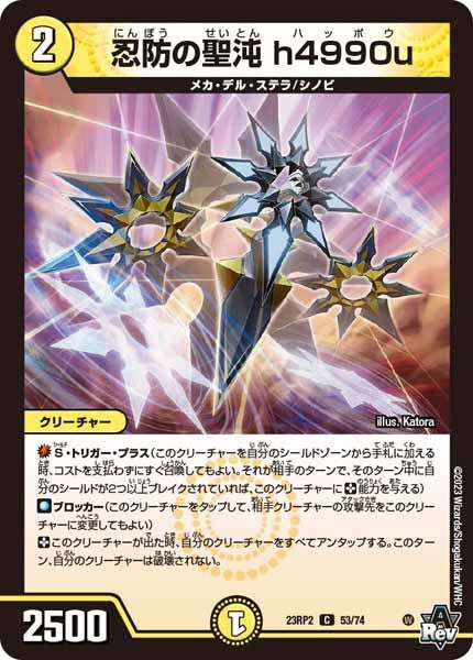 [DM23-RP2]忍防の聖沌 h4990u【C】53/74