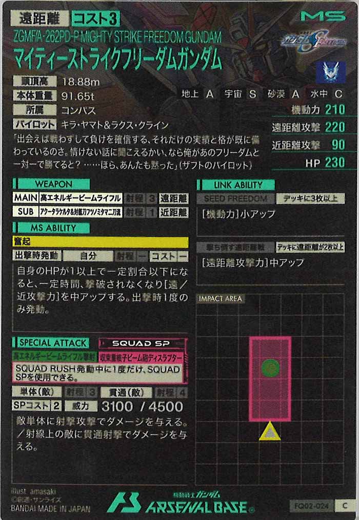 [FQ02]マイティーストライクフリーダムガンダム【C】FQ02-024