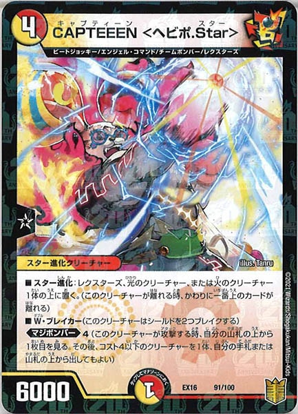[DMEX-16]CAPTEEEN ＜ヘビポ.Star＞【P】91/100
