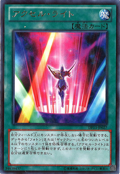 [DP13]アクセル・ライト(レア)DP13-JP027