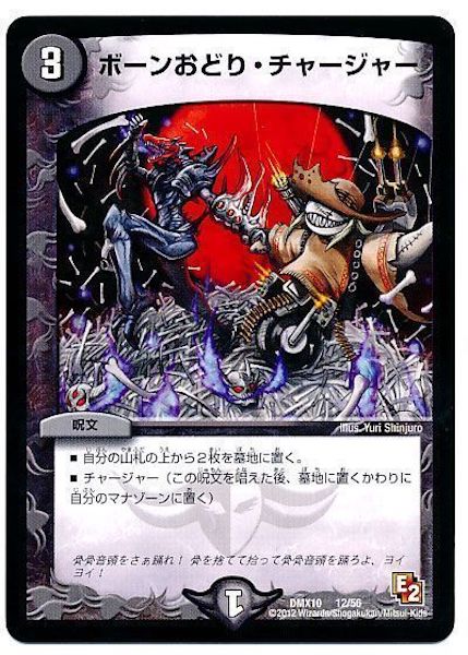 [DMX-10]ボーンおどり・チャージャー【P】12/56