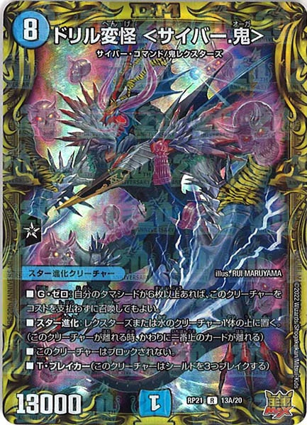 [DMRP-21]ドリル変怪 ＜サイバー.鬼＞【20thR】13A/20