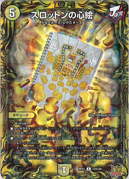 [DMRP-21]スロットンの心絵【20thR】12A/20