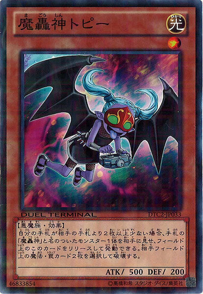 [DTC2]魔轟神トピー(ノーマル)DTC2-JP033