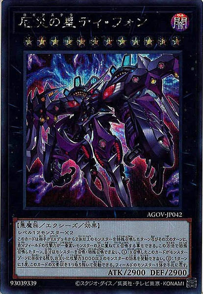 [AGOV]厄災の星ティ・フォン(シークレットレア)AGOV-JP042