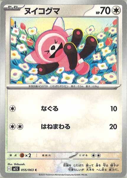 [M1S]ヌイコグマ【C】055/063