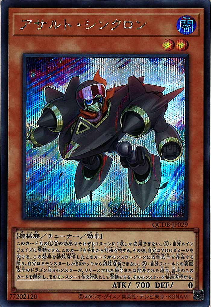 [QCDB]アサルト・シンクロン(シークレットレア)QCDB-JP029