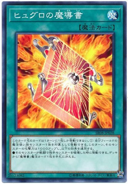 [SR08]ヒュグロの魔導書(ノーマル)SR08-JP028