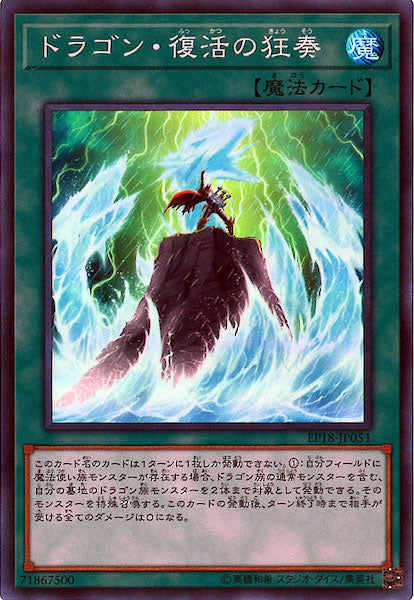[EP18]ドラゴン・復活の狂奏(スーパーレア)EP18-JP051