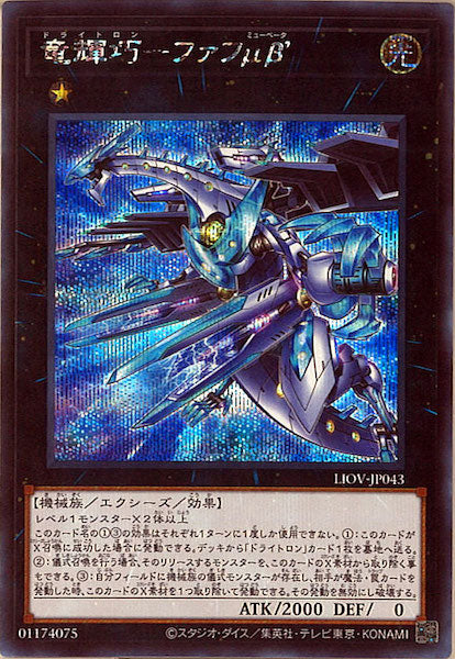 [LIOV]竜輝巧－ファフμβ’(シークレットレア)LIOV-JP043