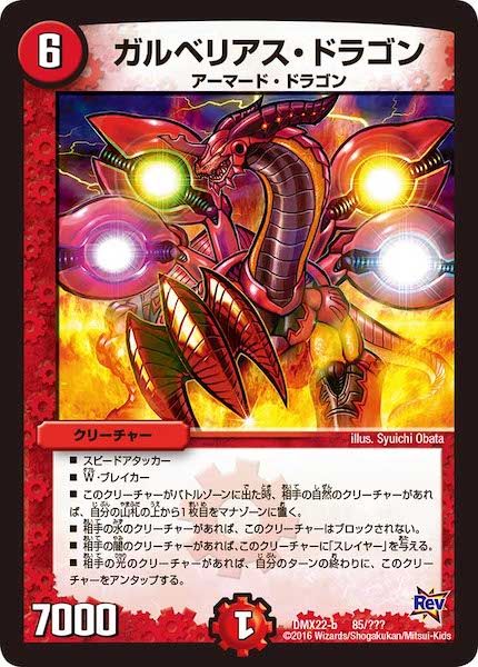 [DMX-22]ガルベリアス・ドラゴン【P】85/???