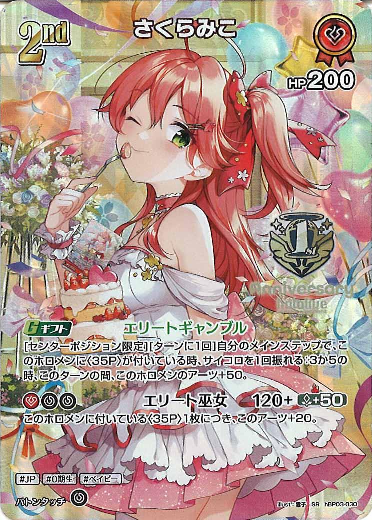 [PR]さくらみこ(1st Anniversary ロゴ)【SR】hBP03-030(illust:雪子)