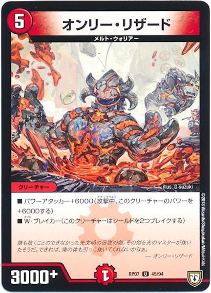 [DMRP-07]オンリー・リザード【UC】45/94
