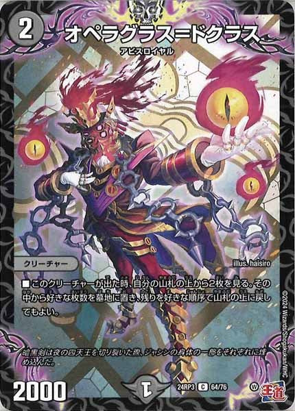 [DM24-RP3]オペラグラス＝ドクラス【C】64/76