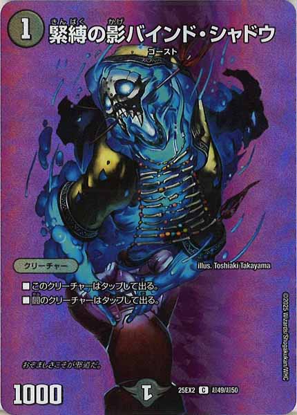 [DM25-EX2]緊縛の影バインド・シャドウ【C】超49/超50