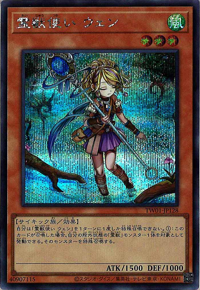 [TW01]霊獣使い ウェン(シークレットレア)TW01-JP128