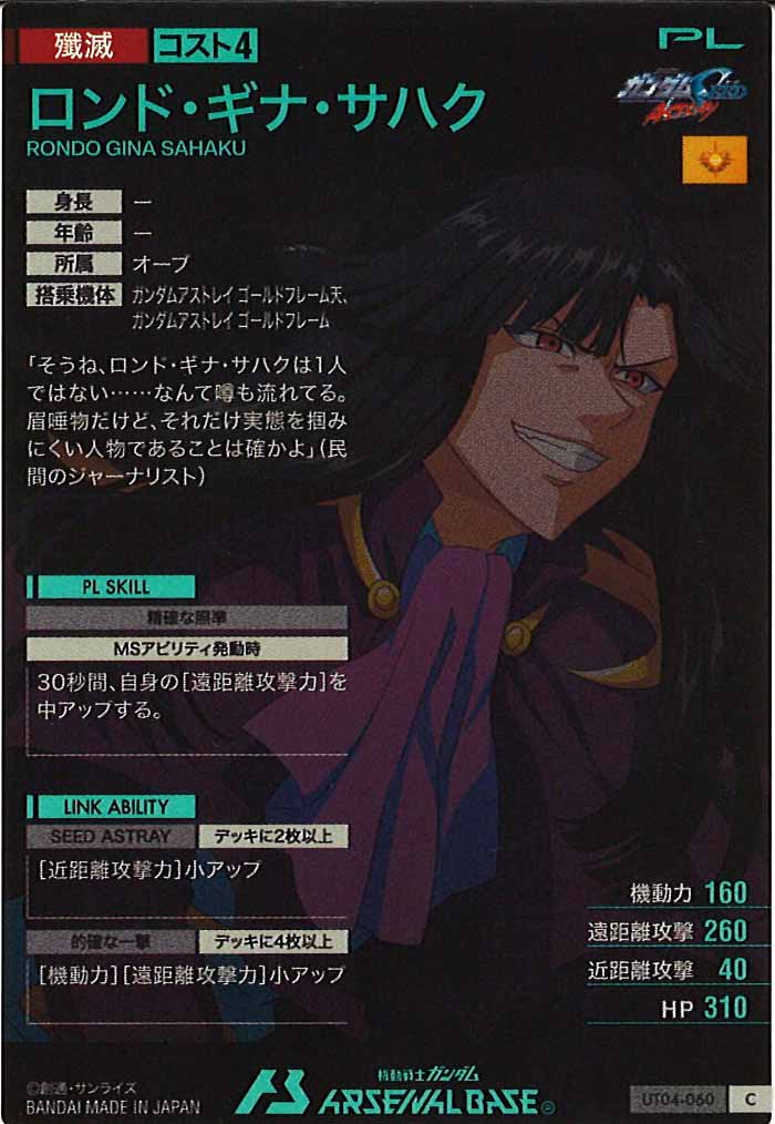 [UT04]ロンド・ギナ・サハク【C】UT04-060