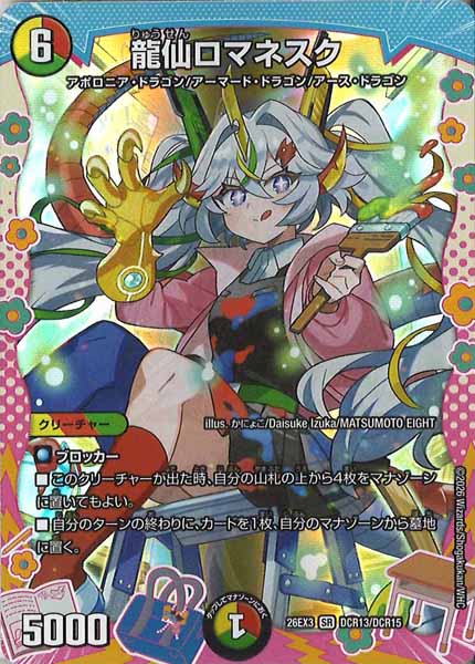 [DM26-EX3]龍仙ロマネスク【SR】DCR13/DCR15