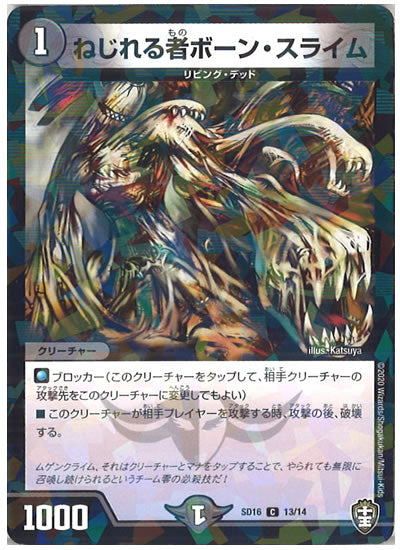 [DMSD-16]ねじれる者ボーン・スライム【C】13/14