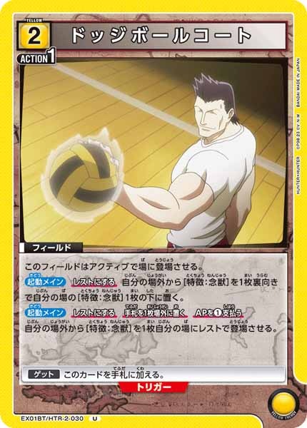 [EX01-BT]ドッジボールコート【U】EX01BT/HTR-2-030