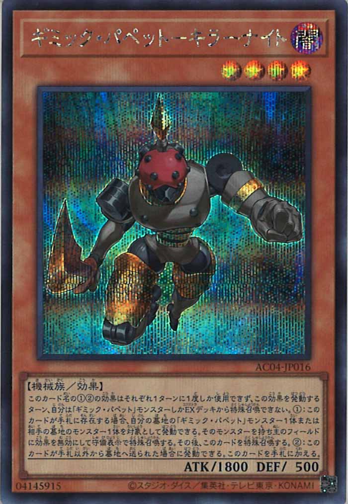 [AC04]ギミック・パペット－キラーナイト(シークレットレア)AC04-JP016