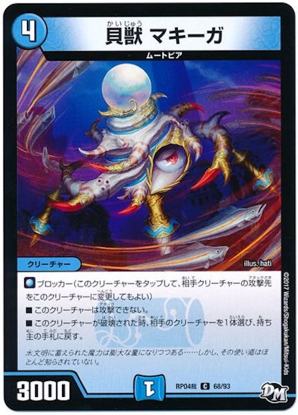 [DMRP-04S]貝獣 マキーガ【C】68/93
