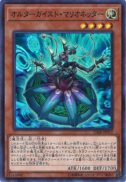 [CIBR]オルターガイスト・マリオネッター(スーパーレア)CIBR-JP012
