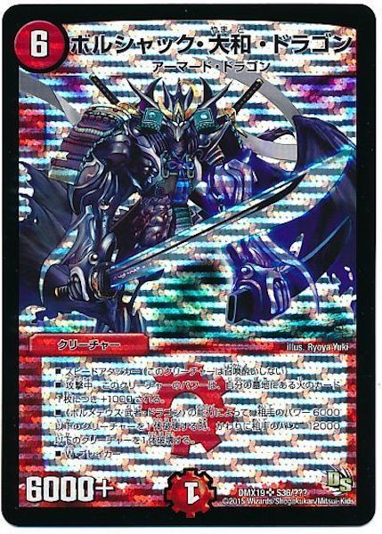 [DMX-19]ボルシャック・大和・ドラゴン【SR】S36/???