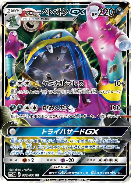 [SM3H]アローラベトベトンGX【RR】033/051