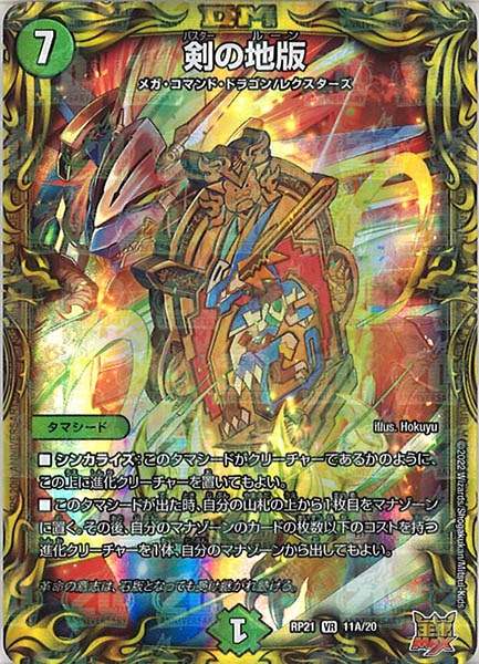 [DMRP-21]剣の地版【20thR】11A/20