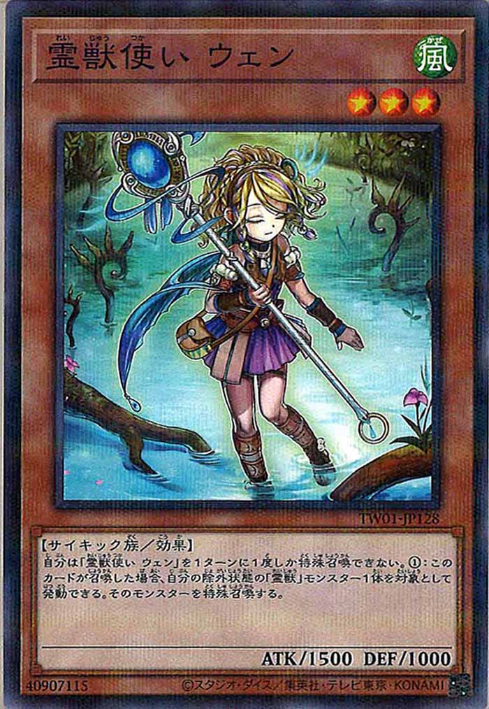 [TW01]霊獣使い ウェン(ノーマルパラレル)TW01-JP128