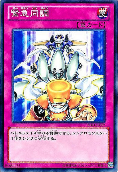[DE03]緊急同調(ノーマル)DE03-JP062