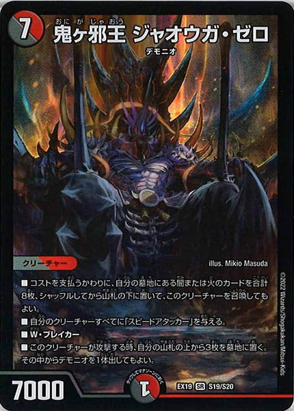 [DMEX-19]鬼ヶ邪王 ジャオウガ・ゼロ【SR】S19/S20
