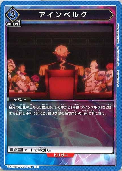 [UA34-BT]アインベルク【C】UA34BT/CGD-1-074
