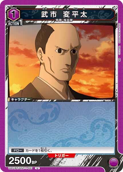 [UA11-BT]武市 変平太【U】UA11BT/GNT-1-051