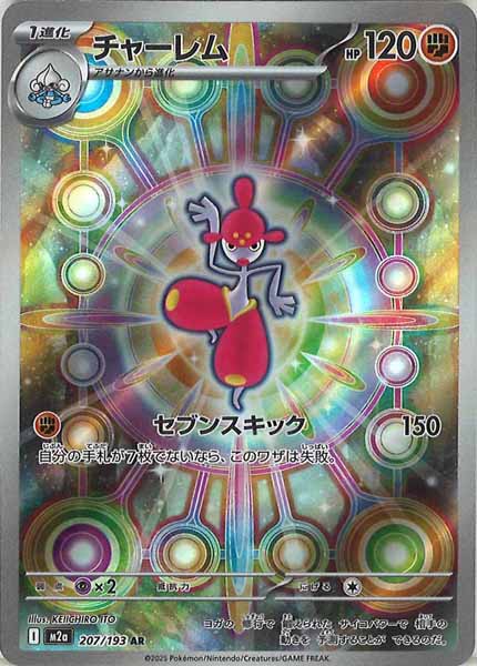 [M2a]チャーレム【AR】207/193