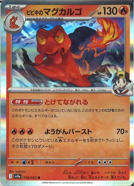 [SV9a]ヒビキのマグカルゴ【R】019/063