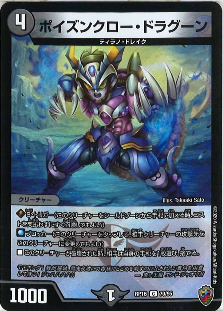 [DMRP-16]ポイズンクロー・ドラグーン（ホイル加工）【C】70/95